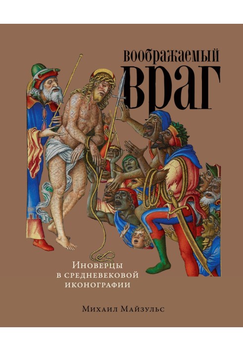 Уявний ворог: Іновірці у середньовічній іконографії