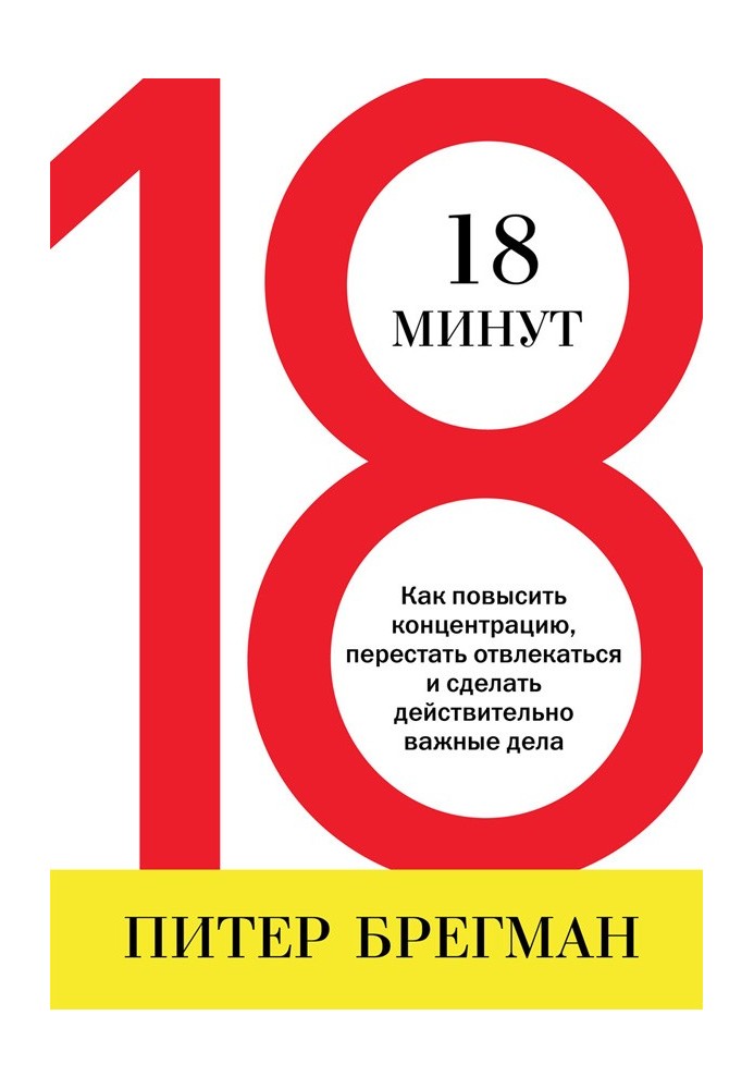 18 хвилин. Як підвищити концентрацію, перестати відволікатися і зробити справді важливі справи