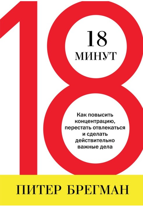 18 хвилин. Як підвищити концентрацію, перестати відволікатися і зробити справді важливі справи