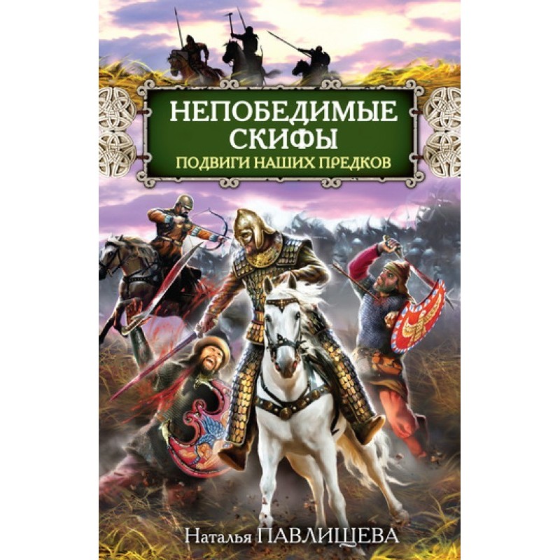 Invincible Scythians. The...