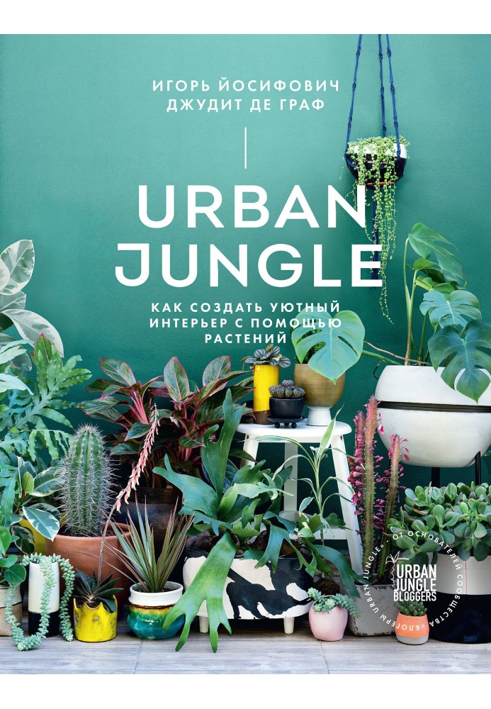 Urban Jungle. Як створити затишний інтер'єр за допомогою рослин