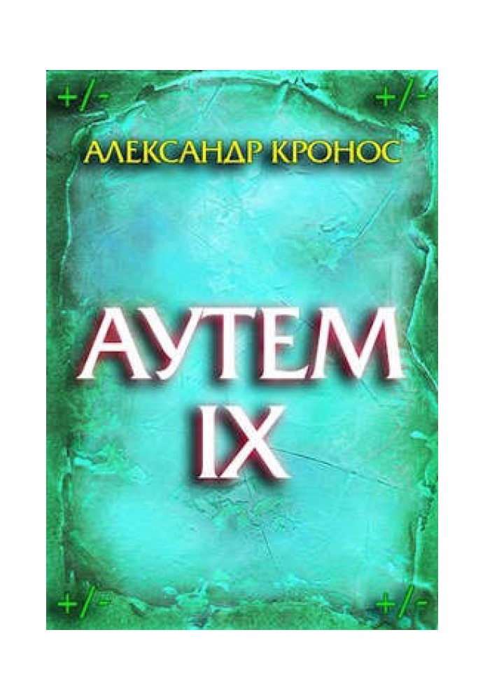 Аутем. Книга 9