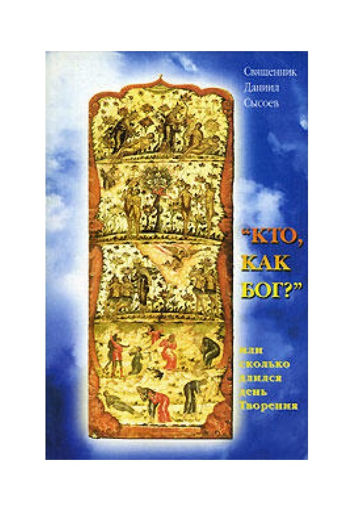 Хто як Бог? Або скільки тривав день творіння