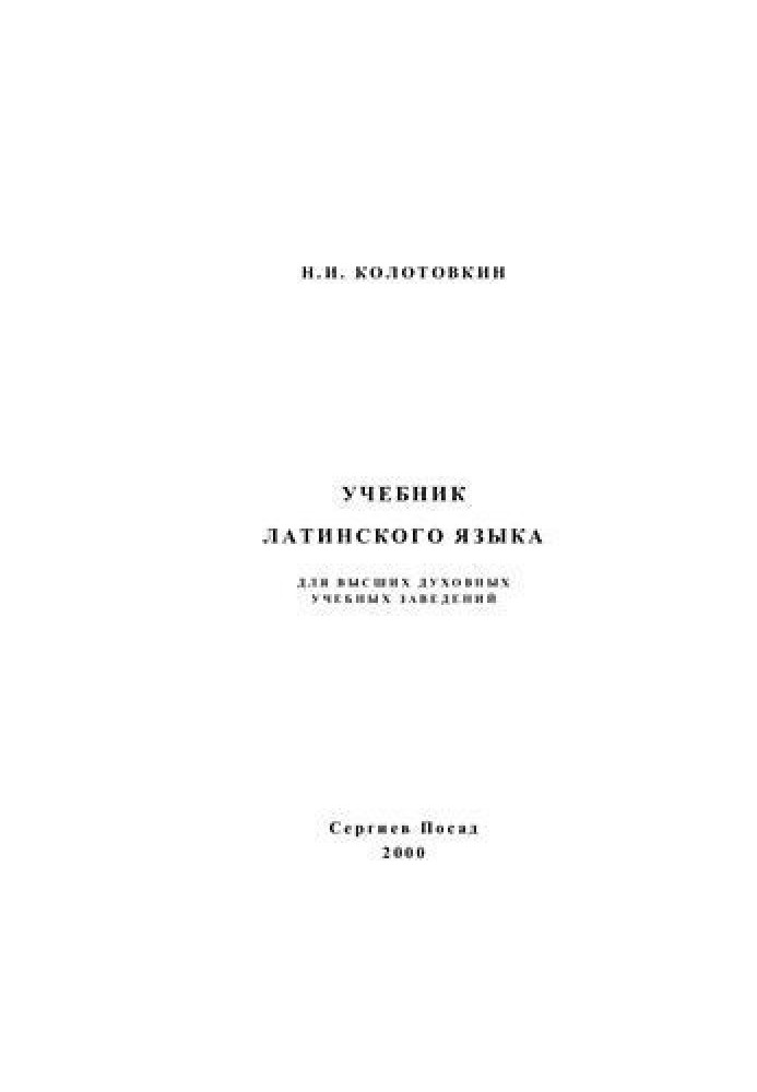 Учебник латинского языка для высших духовных учебных заведений