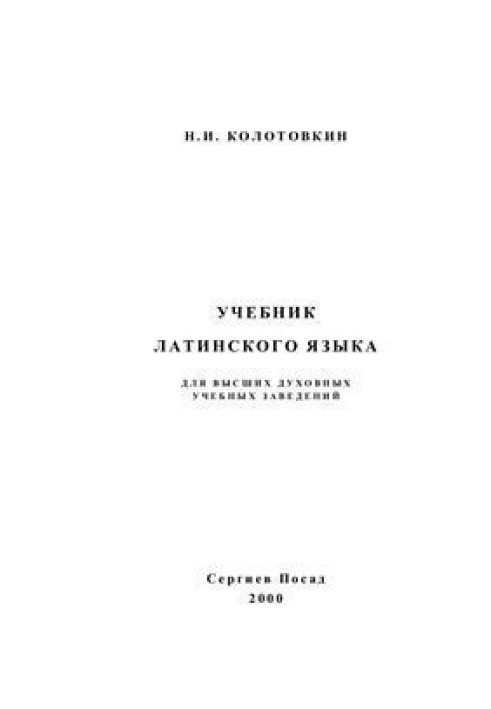 Учебник латинского языка для высших духовных учебных заведений