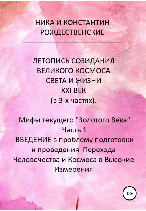 ЛІТОПИС СТВОРЕННЯ ВЕЛИКОГО КОСМОСУ СВІТЛА І ЖИТТЯ. XXI СТОЛІТТЯ. Міфи поточного «Золотого віку». Частина 1. ВСТУП у проблему під