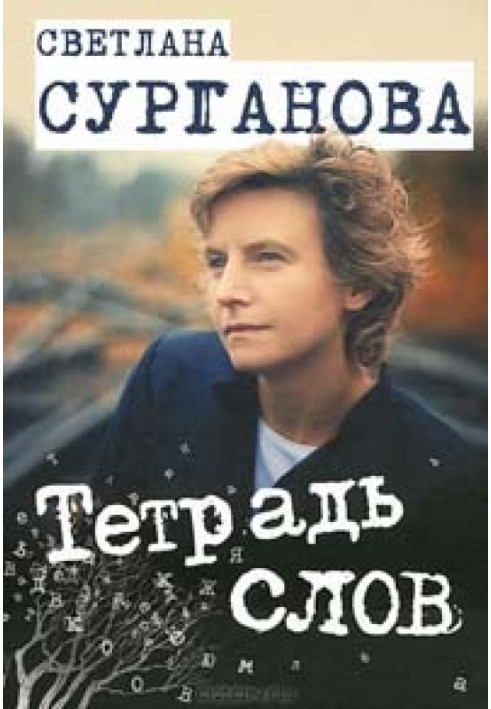 Тетрадь слов