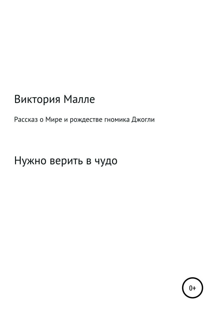 Розповідь про Світ та різдво Джоглі