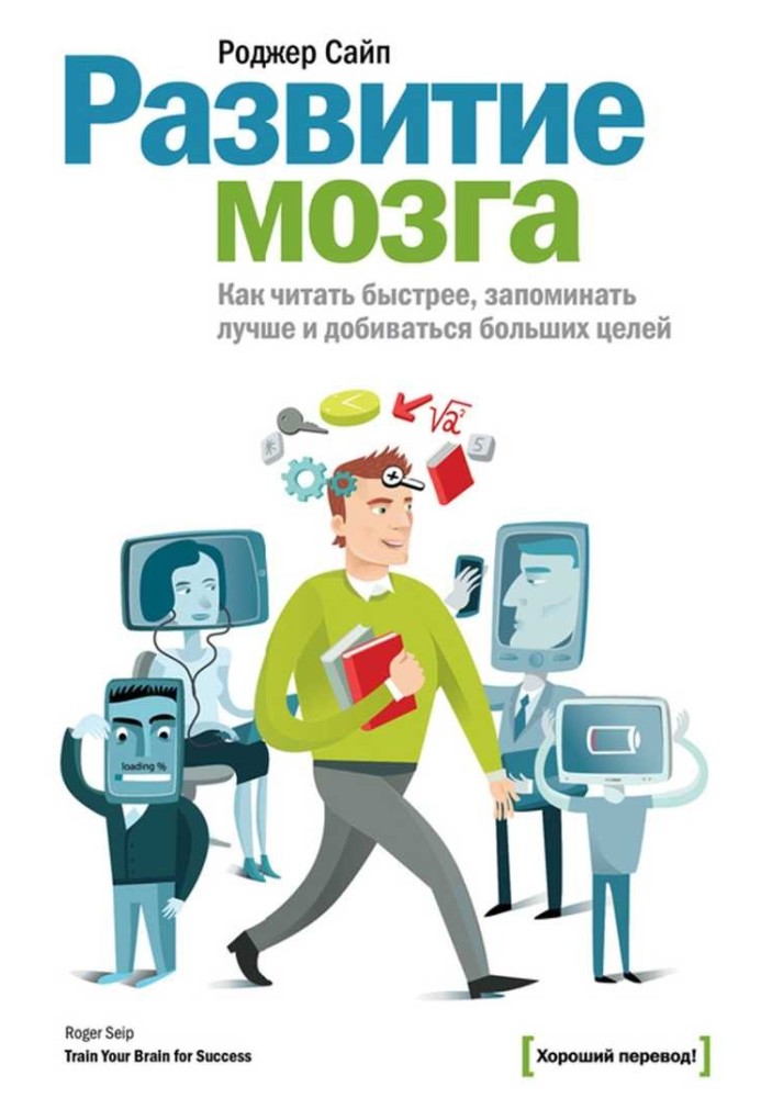 Развитие мозга. Как читать быстрее, запоминать лучше и добиваться больших целей