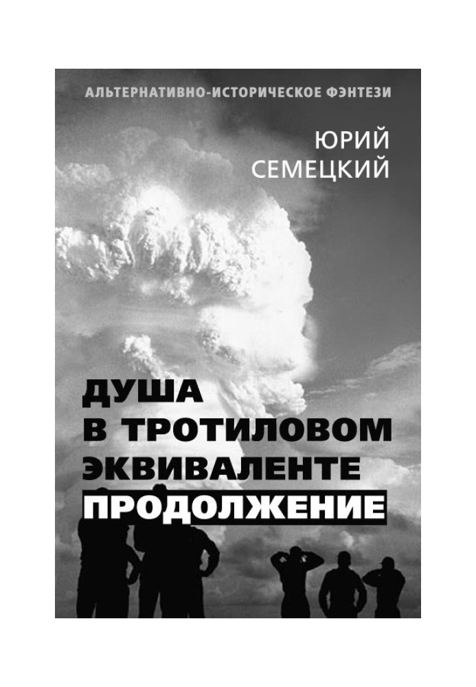 Душа у тротиловому еквіваленті. Продовження