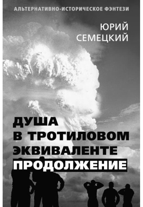 Душа в тротиловом эквиваленте. Продолжение