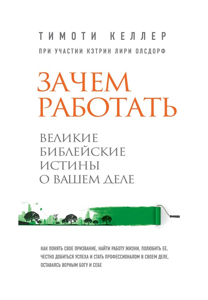Навіщо працювати? Великі біблійні істини про вашу справу