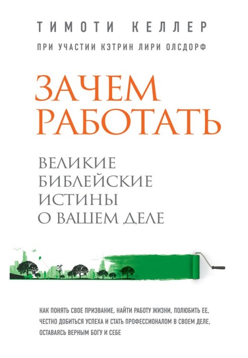 Навіщо працювати? Великі біблійні істини про вашу справу