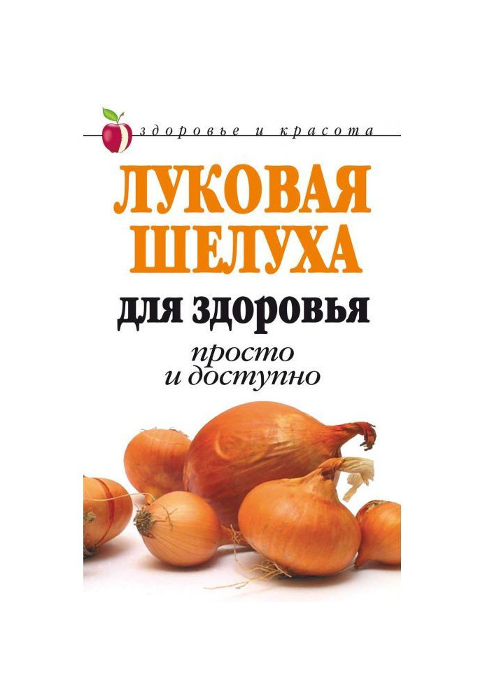 Луковая шелуха для здоровья: Просто и доступно