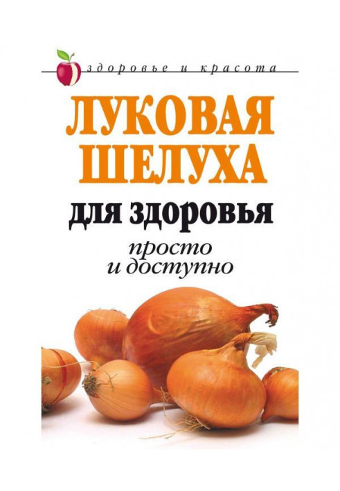 Цибульне лушпиння для здоров'я: Просто і доступно