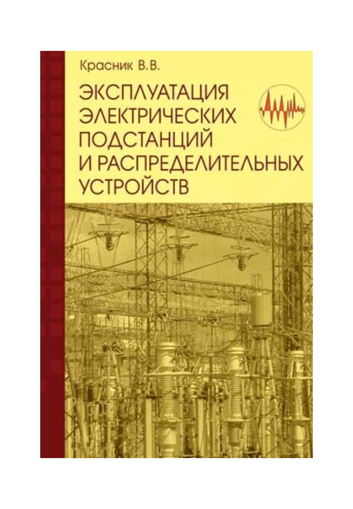 Експлуатація електричних підстанцій та розподільчих пристроїв