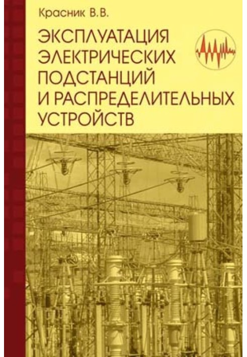 Експлуатація електричних підстанцій та розподільчих пристроїв