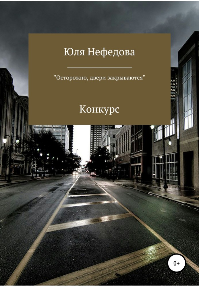 Конкурс «Осторожно, двери закрываются»