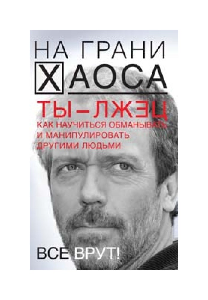 Ти брехун. Як навчитися обманювати та маніпулювати іншими людьми