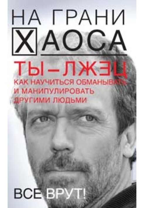 Ти брехун. Як навчитися обманювати та маніпулювати іншими людьми