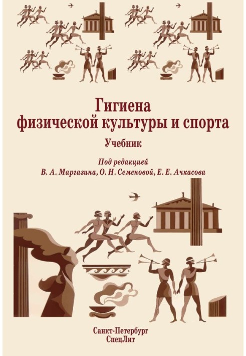 Гігієна фізичної культури та спорту. Підручник