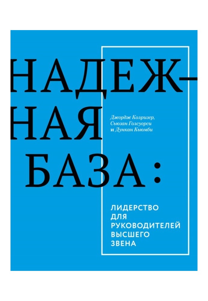 Надежная база. Лидерство для руководителей высшего звена