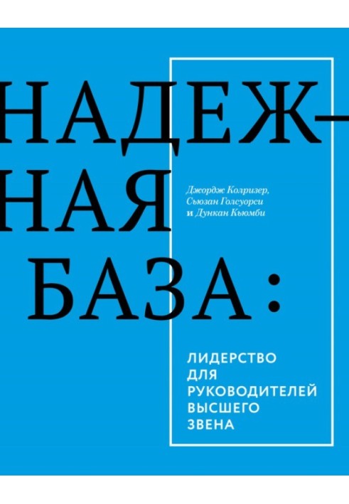 Надійна основа. Лідерство для керівників вищої ланки