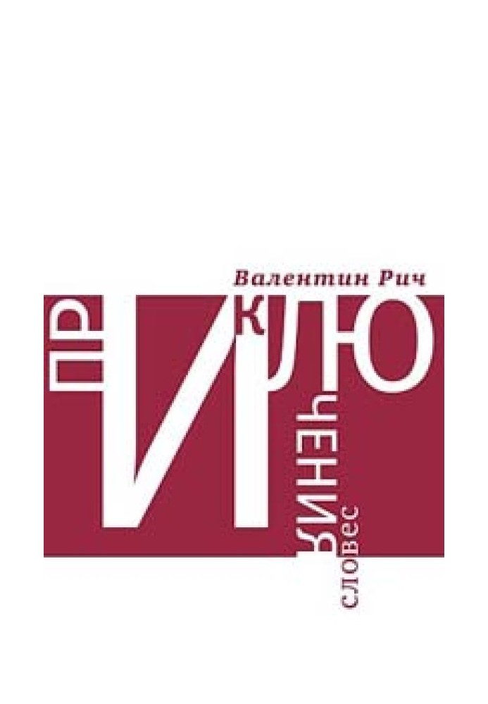 Пригоди слів: Лінгвістичні фантазії