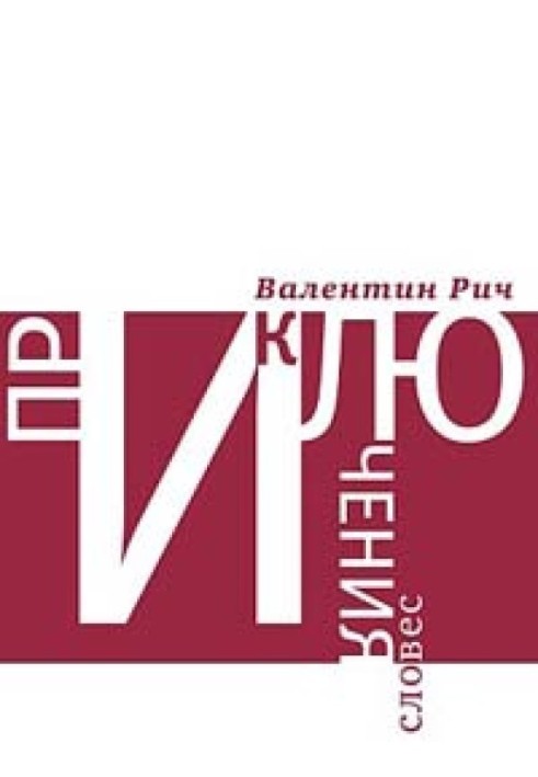 Пригоди слів: Лінгвістичні фантазії