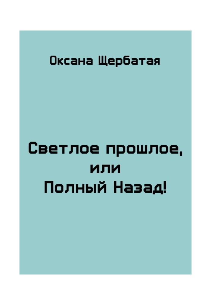 Світле минуле, або Повний Назад!