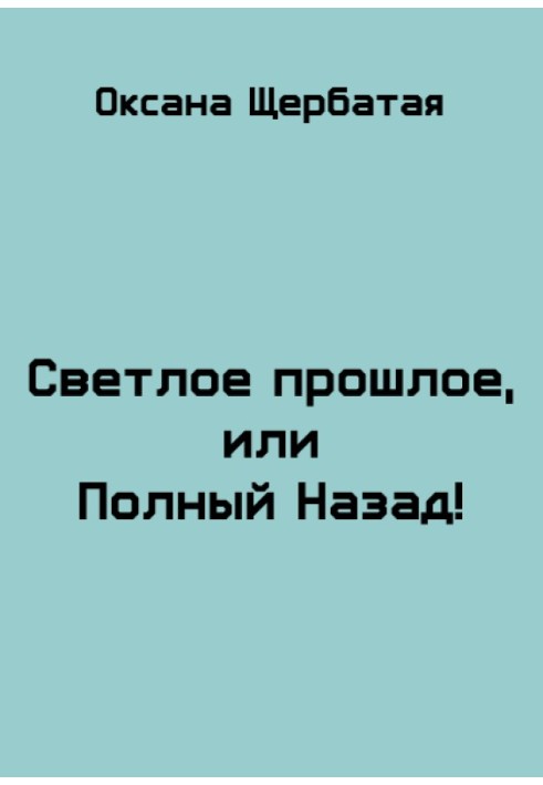 Світле минуле, або Повний Назад!