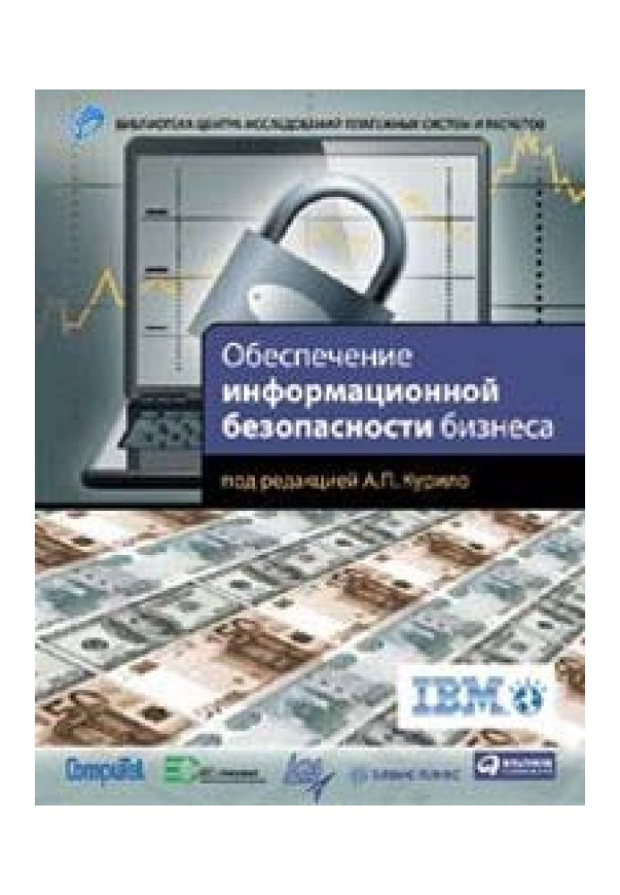 Забезпечення інформаційної безпеки бізнесу