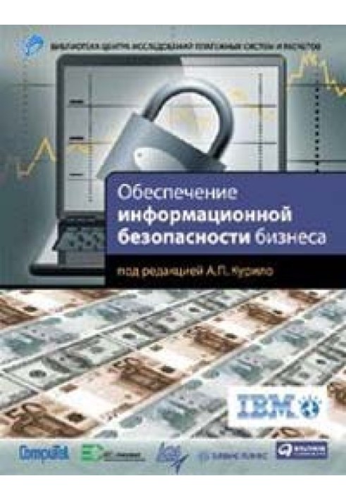 Забезпечення інформаційної безпеки бізнесу