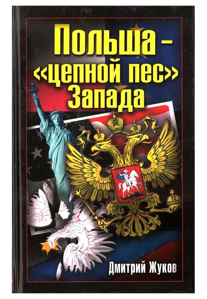 Польща – «ланцюговий пес» Заходу