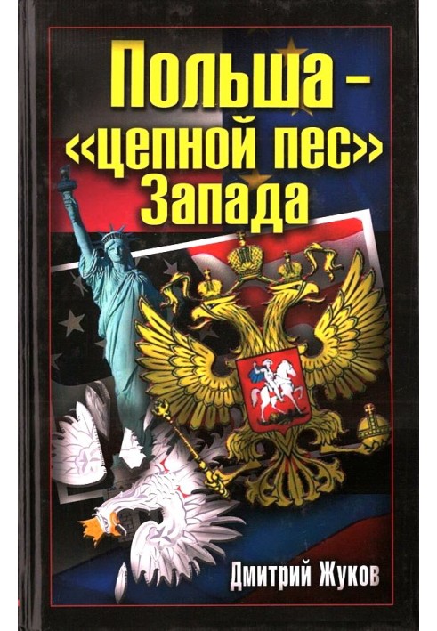 Польща – «ланцюговий пес» Заходу