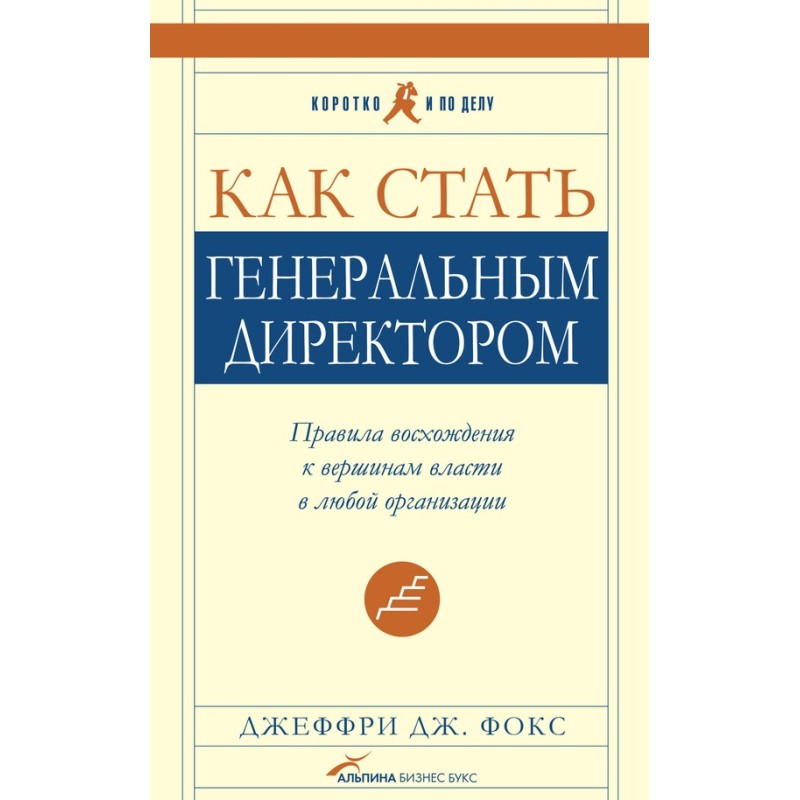 Як стати генеральним...