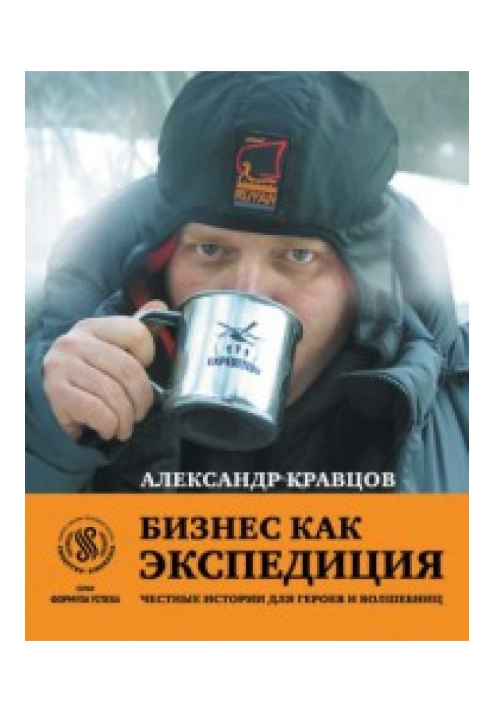 Бізнес як експедиція: Чесні історії для героїв та чарівниць