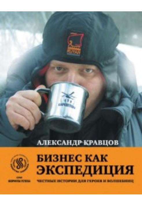 Бізнес як експедиція: Чесні історії для героїв та чарівниць