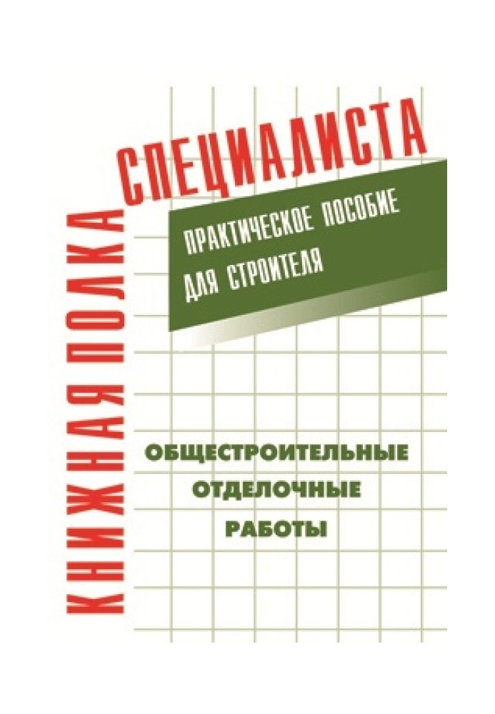 Загальнобудівельні оздоблювальні роботи: Практичний посібник для будівельника