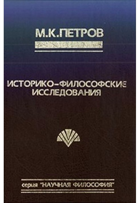 Судьба философа в интерьере эпохи.