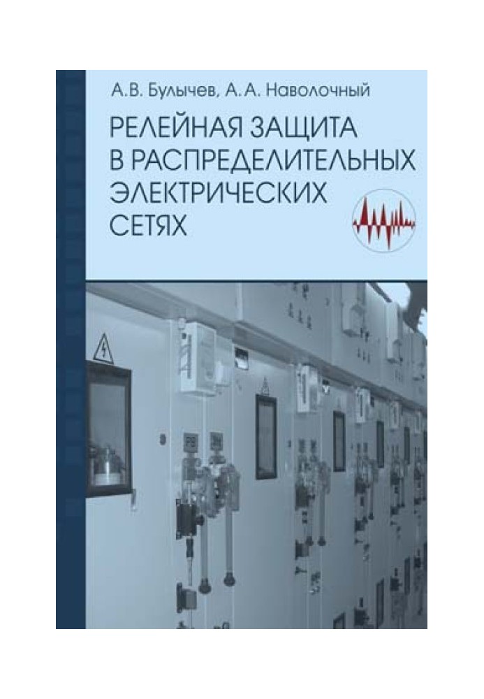 Релейная защита в распределительных электрических Б90 сетях