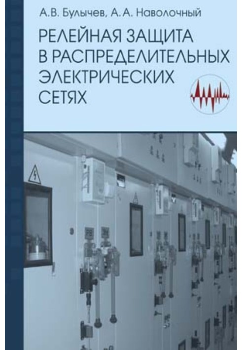 Релейний захист у розподільчих електричних мережах Б90