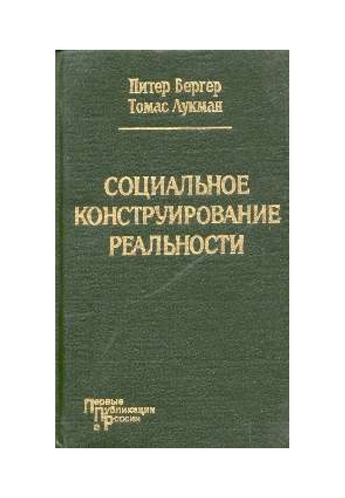 Соціальне конструювання реальності