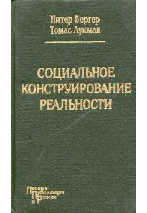 Соціальне конструювання реальності