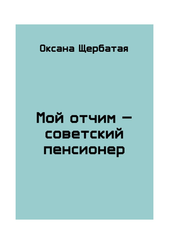 Мій вітчим – радянський пенсіонер