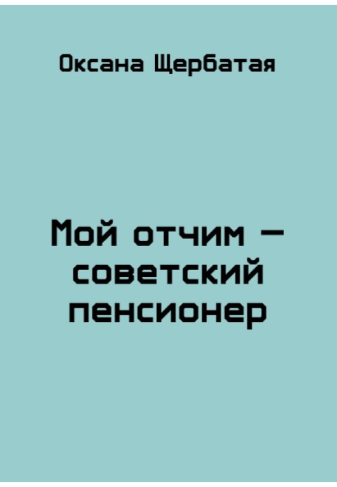 Мій вітчим – радянський пенсіонер