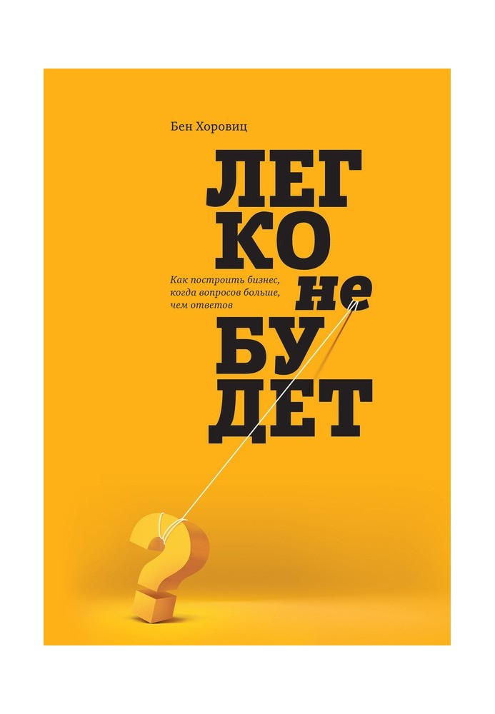 Легко не будет. Как построить бизнес, когда вопросов больше, чем ответов