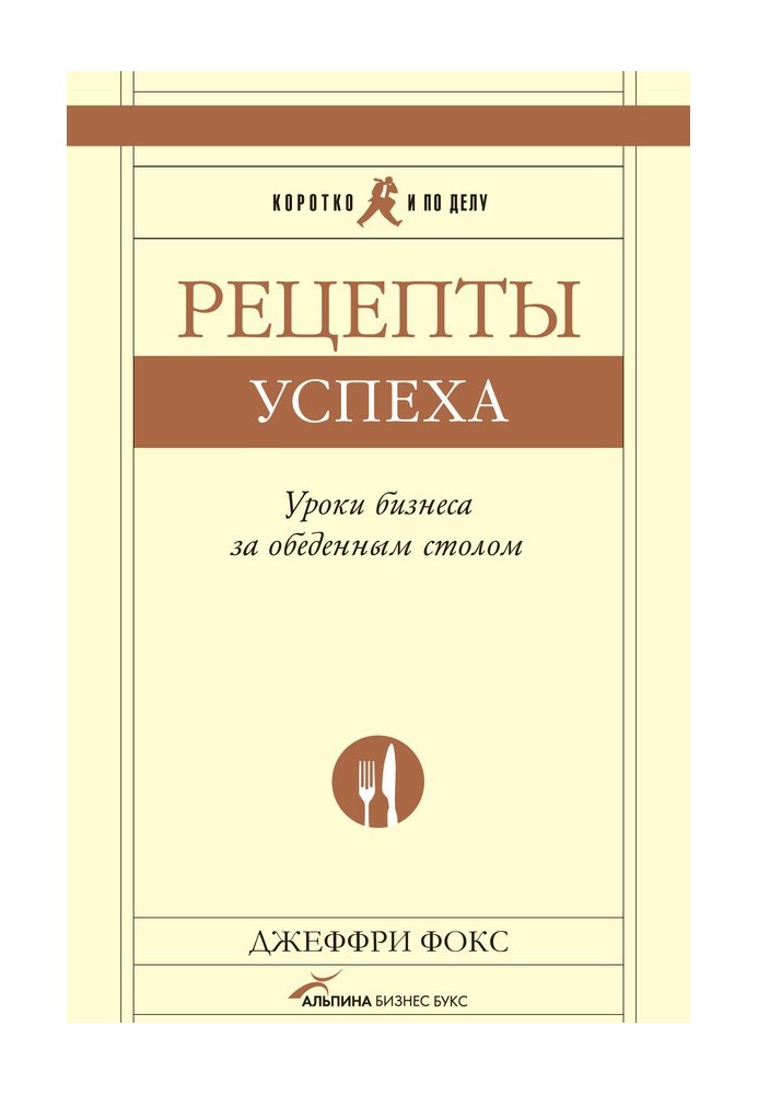 Рецепти успіху. Уроки бізнесу за обіднім столом