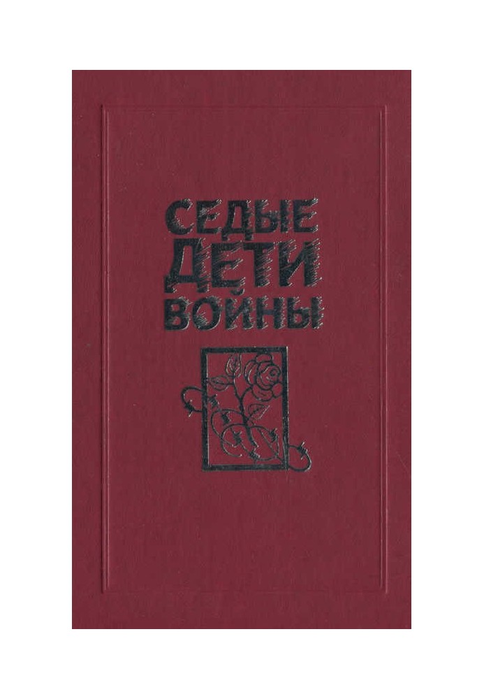 Сиві діти війни: Спогади колишніх в'язнів фашистських концтаборів