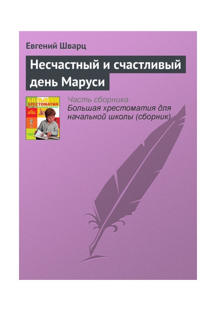 Несчастный и счастливый день Маруси